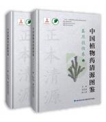 中國植物藥清源圖鑒·基原植物卷（中國植物藥清源書系）